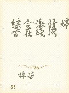 综合激情婷婷丁香在线网