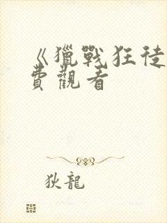 《猎战狂徒》免费观看