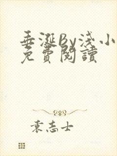 垂涎By浅小说免费阅读封面