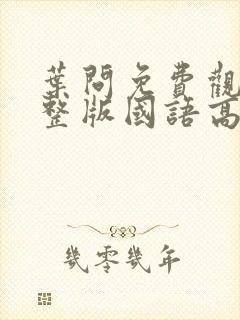 叶问免费观看完整版国语高清在线