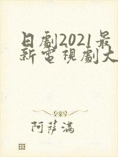 日剧2021最新电视剧大全