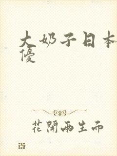 大奶子日本老女优封面