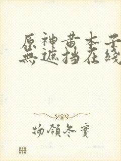 原神黄本子全彩无遮挡在线观看