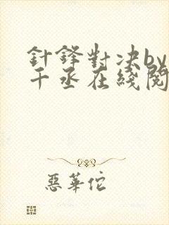 针锋对决by水千丞在线阅读