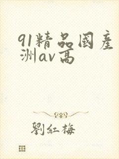 91精品国产亚洲av高