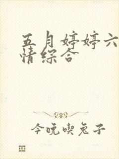 五月婷婷六月激情综合