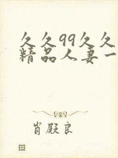 久久99久久久精品人妻一区二区