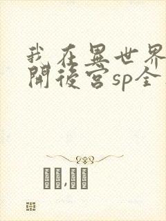 我在异世界迷宫开后宫sp全集