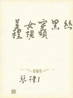 美女穿黑丝全过程视频