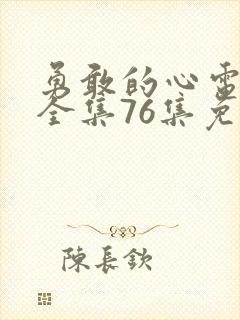 勇敢的心电视剧全集76集免费观看超清封面