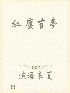 红尘有梦