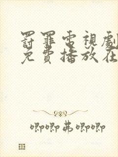 罚罪电视剧全集免费播放在线观看封面