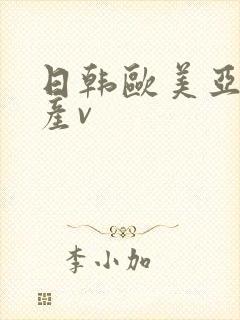 日韩欧美亚洲国产v