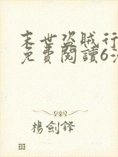 末世盗贼行漫画免费阅读6漫画