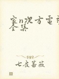 家n次方电视剧全集