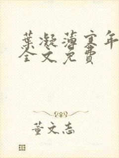 叶凝薄寒年小说全文免费