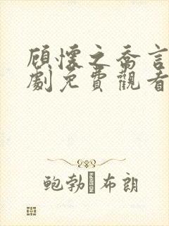 顾怀之乔言心短剧免费观看