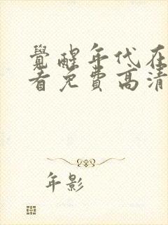 觉醒年代在线观看免费高清完整版