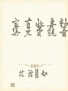 家有此妻动漫全集免费观看