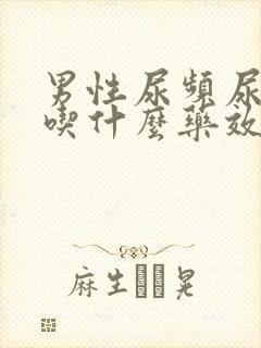 男性尿频尿不尽吃什么药效果好