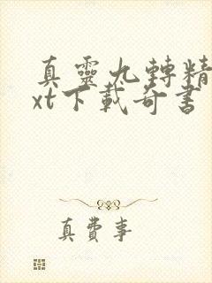 真灵九转精校txt下载奇书网