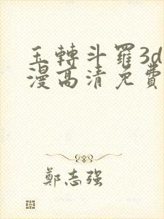 玉转斗罗3d动漫高清免费在线观看