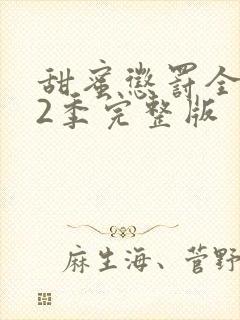 甜蜜惩罚全集第2季完整版封面