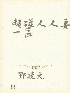 超碰人人妻人人一区