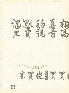 沉默的真相全集免费观看高清封面