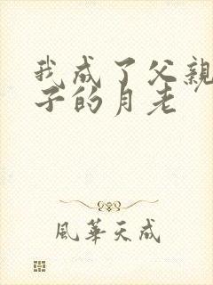 我成了父亲和妻子的月老封面