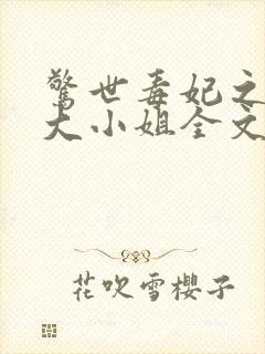 惊世毒妃之轻狂大小姐全文阅读全文