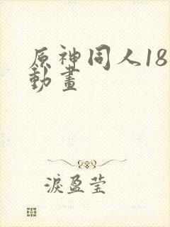 原神同人18禁动画