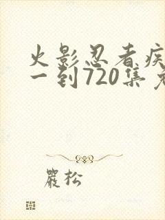 火影忍者疾风传一到720集免费观看