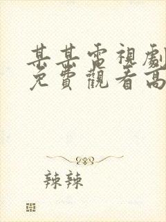 某某电视剧全集免费观看高清