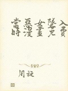 当恶女坠入爱河时漫画免费下拉式