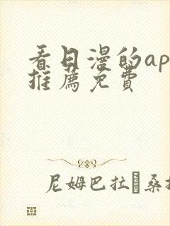 看日漫的app推荐免费封面