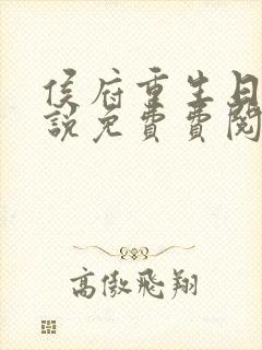 侯府重生日常小说免费费阅读