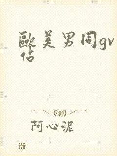 欧美男同gv网站