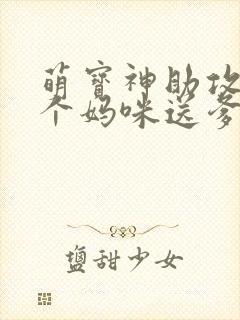 萌宝神助攻:拐个妈咪送爹地完整版