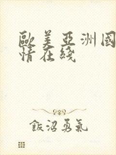 欧美亚洲国产激情在线