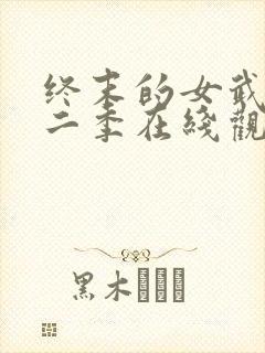 终末的女武神第二季在线观看高清