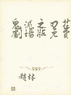 鬼灭之刃花街篇剧场版免费观看