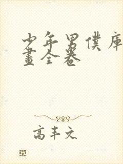 少年男仆库洛漫画全卷封面