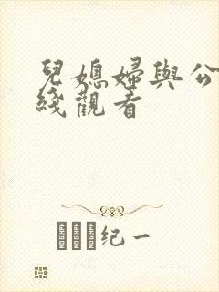 儿媳妇与公公在线观看封面