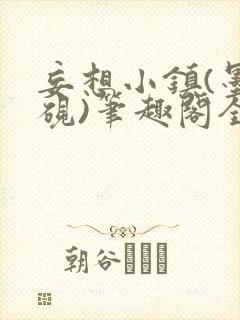 妄想小镇(墨寒砚)笔趣阁全文