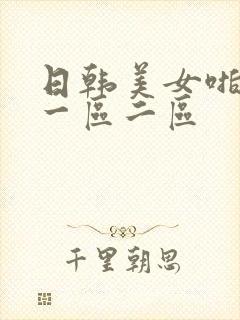 日韩美女啪啪啪一区二区