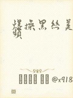 爆操黑丝美女视频