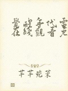 觉醒年代电视剧在线观看免费完整版