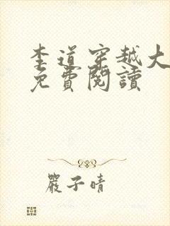 李道穿越大乾王免费阅读