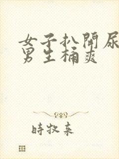 女子扒开尿口让男生桶爽